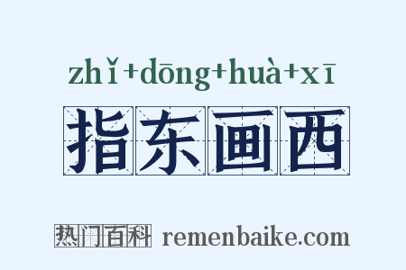 指东画西是什么意思的图片